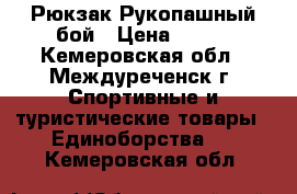 Рюкзак Рукопашный бой › Цена ­ 200 - Кемеровская обл., Междуреченск г. Спортивные и туристические товары » Единоборства   . Кемеровская обл.